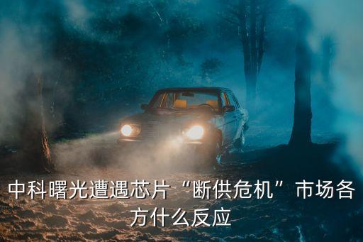 中科曙光遭遇芯片“斷供危機”市場各方什么反應(yīng)