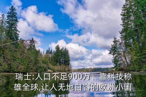 瑞士的銀行業(yè)發(fā)達與中立政策有沒有關(guān)系