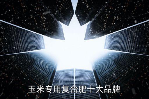 玉米專用復合肥十大品牌