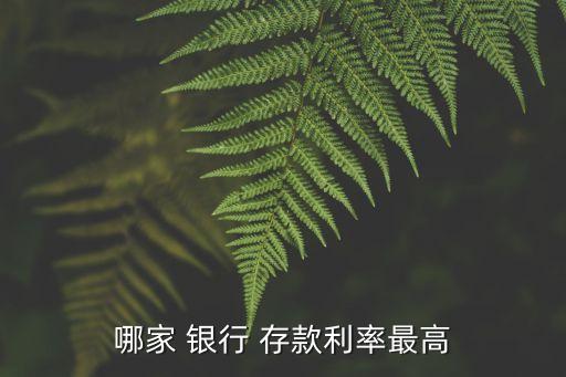 哪家 銀行 存款利率最高