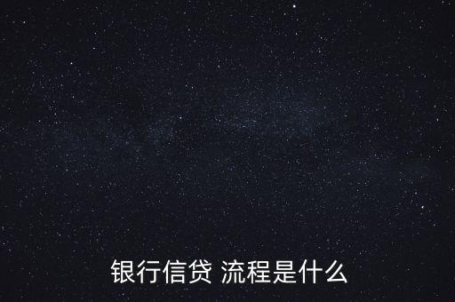 2016銀行審批放款流程,抵押貸款銀行審批通過(guò)到放款要多久