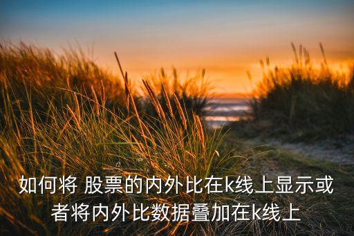 股票價(jià)格出現(xiàn)疊數(shù),股票的價(jià)格和手?jǐn)?shù)