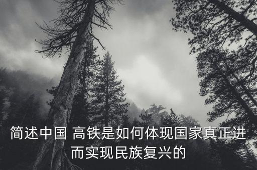 簡(jiǎn)述中國(guó) 高鐵是如何體現(xiàn)國(guó)家真正進(jìn)而實(shí)現(xiàn)民族復(fù)興的