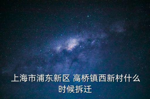 上海高橋煉油廠搬遷,2023上海高橋年煉油廠會關嗎