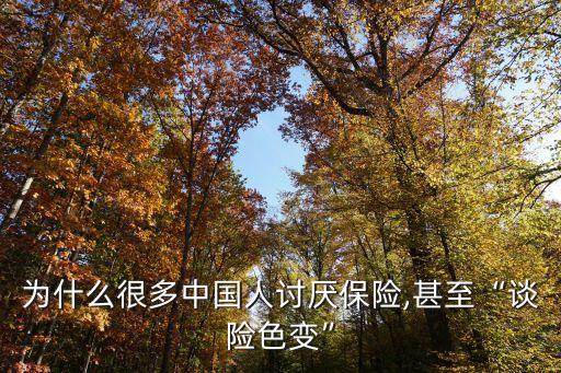 為什么很多中國人討厭保險(xiǎn),甚至“談險(xiǎn)色變”