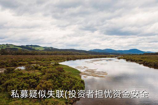 私募基金的風(fēng)險(xiǎn)控制