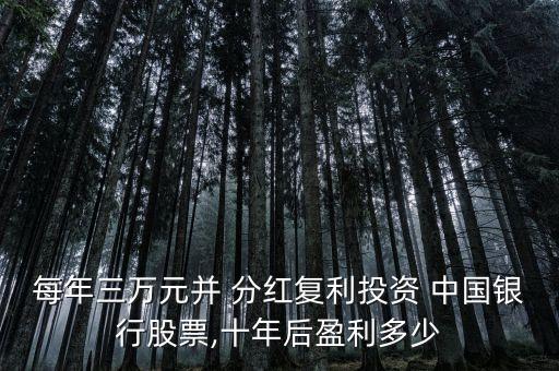中國銀行2016分紅時(shí)間