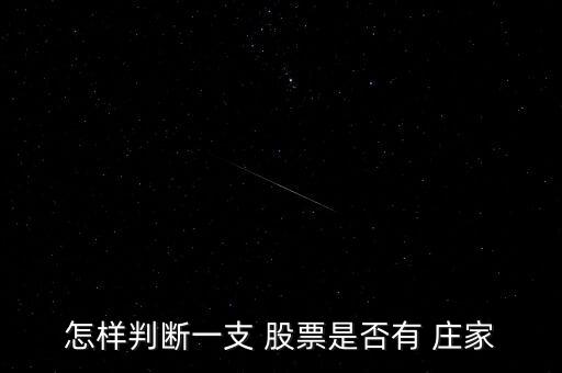 什么樣的股票沒有莊家,股票什么是莊家什么是機(jī)構(gòu)