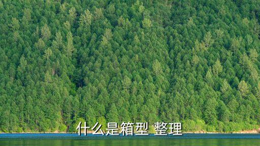 什么是箱型 整理