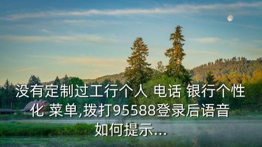 電話銀行菜單,開通了電話銀行很危險(xiǎn)嗎
