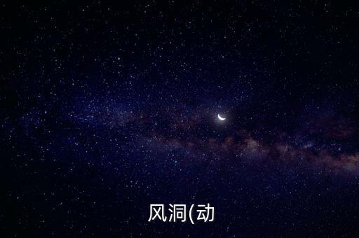 股票風洞是什么,股票分紅預(yù)案是什么意思