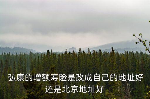 弘康人壽江蘇分公司,君康人壽江蘇分公司電話(huà)