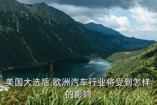 美國(guó)大選后,歐洲汽車行業(yè)將受到怎樣的影響