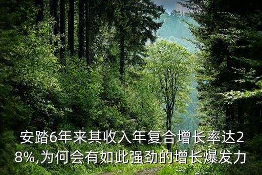  安踏6年來其收入年復(fù)合增長率達(dá)28%,為何會有如此強(qiáng)勁的增長爆發(fā)力