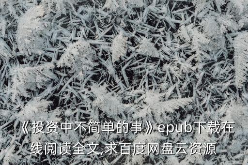 《投資中不簡單的事》epub下載在線閱讀全文,求百度網(wǎng)盤云資源