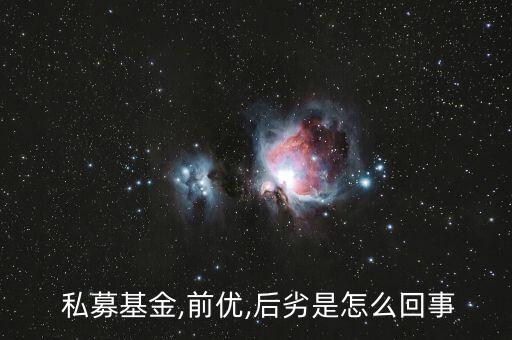  私募基金,前優(yōu),后劣是怎么回事