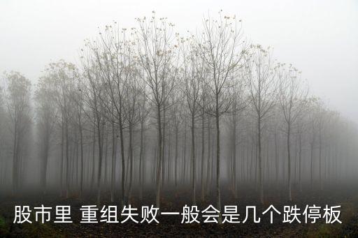 重組股票有跌的嗎,公司要重組停牌 股票會不會跌
