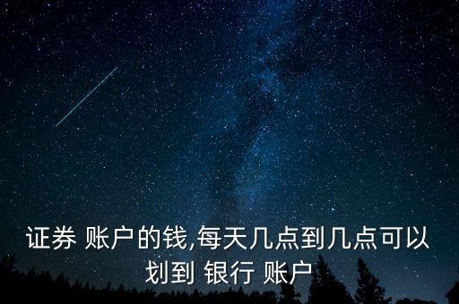 銀行轉(zhuǎn)股票賬戶時(shí)間,銀行的錢轉(zhuǎn)不到股票賬戶