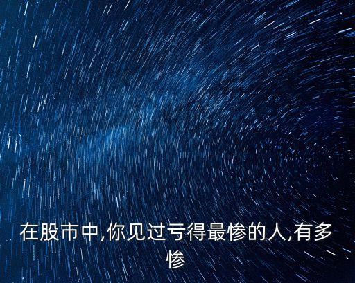 2016年股票虧損跳樓