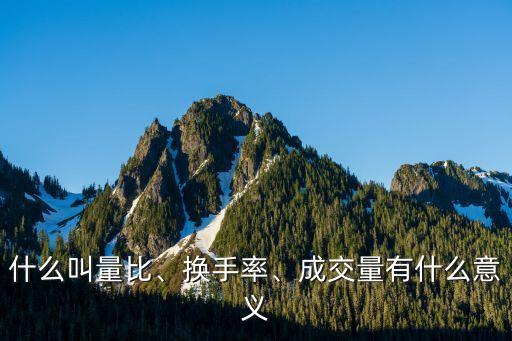 什么叫量比、換手率、成交量有什么意義