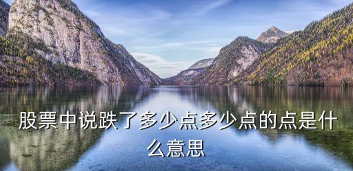  股票中說跌了多少點(diǎn)多少點(diǎn)的點(diǎn)是什么意思