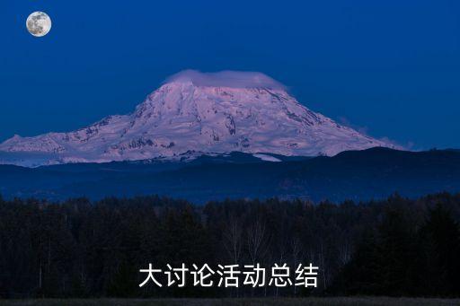 大討論活動總結