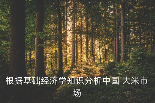 中國(guó)大米年產(chǎn)量,中國(guó)優(yōu)質(zhì)大米排名