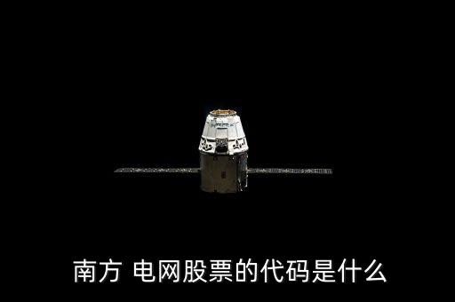  南方 電網(wǎng)股票的代碼是什么