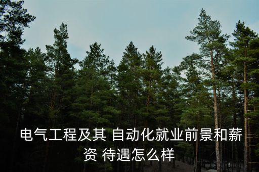 電氣工程及其 自動化就業(yè)前景和薪資 待遇怎么樣
