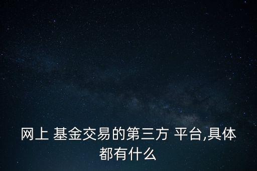 基金購(gòu)買(mǎi)平臺(tái)