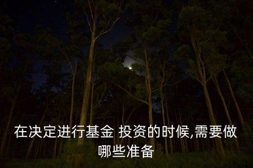 在決定進(jìn)行基金 投資的時候,需要做哪些準(zhǔn)備