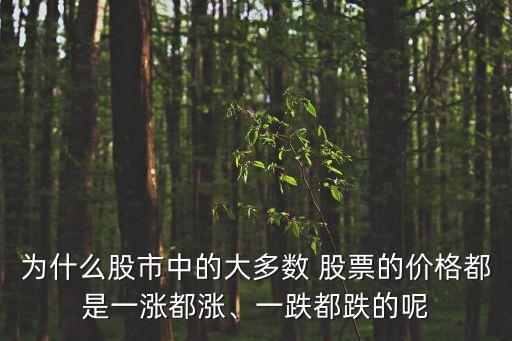 為什么股市中的大多數(shù) 股票的價(jià)格都是一漲都漲、一跌都跌的呢