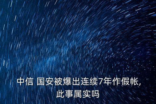  中信 國安被爆出連續(xù)7年作假帳,此事屬實(shí)嗎