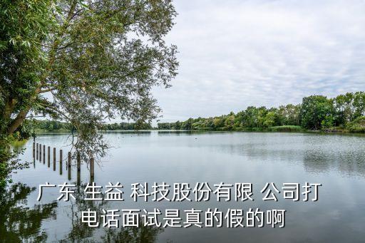 生益科技公司電話(huà),廣東生益科技公司創(chuàng)始人