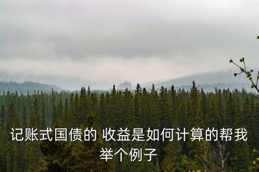 記賬式國債的 收益是如何計算的幫我舉個例子