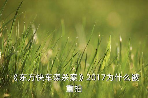《東方快車謀殺案》2017為什么被重拍