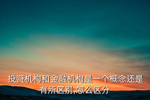投資集團與投行的區(qū)別,投資業(yè)務和投行業(yè)務的區(qū)別