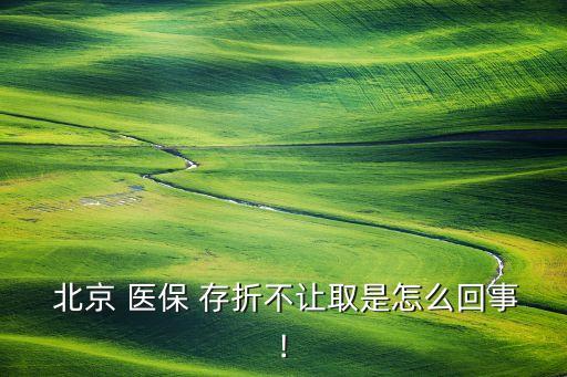 北京社保卡和醫(yī)保銀行存折,醫(yī)保存折和社?？ɡ锏腻X可以通用嗎