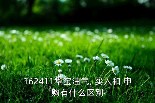 基金場內買入與申購區(qū)別,場內基金申購費率