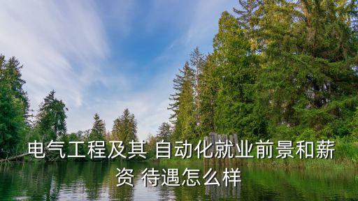  電氣工程及其 自動化就業(yè)前景和薪資 待遇怎么樣