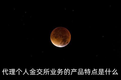代理個(gè)人金交所業(yè)務(wù)的產(chǎn)品特點(diǎn)是什么