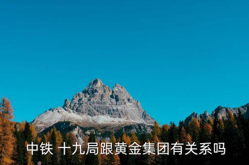 中鐵十九局礦業(yè)有限公司