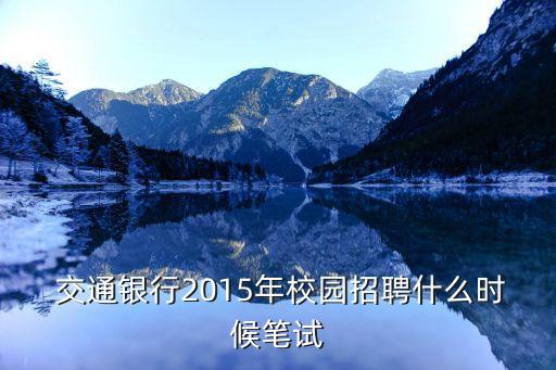 交通銀行準(zhǔn)考證打印平臺