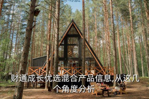  財通成長優(yōu)選混合產品信息,從這幾個角度分析