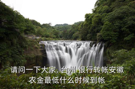 請問一下大家, 臺州 銀行轉帳安徽農金最低什么時候到帳