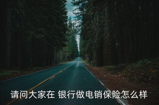銀行里賣保險(xiǎn)的工作好干嗎,銀行工作人員賣保險(xiǎn)收取返點(diǎn)