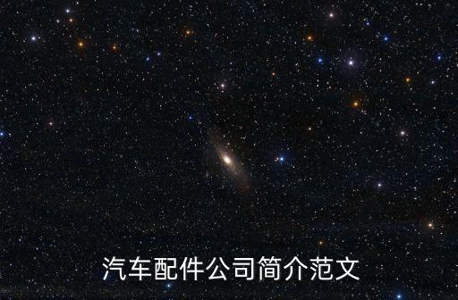  汽車配件公司簡(jiǎn)介范文