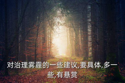 對(duì)治理霧霾的一些建議,要具體,多一些,有懸賞