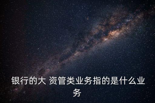 銀行資管計(jì)劃銷售業(yè)績佳