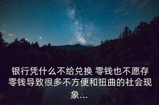  銀行憑什么不給兌換 零錢也不愿存 零錢導(dǎo)致很多不方便和扭曲的社會(huì)現(xiàn)象...